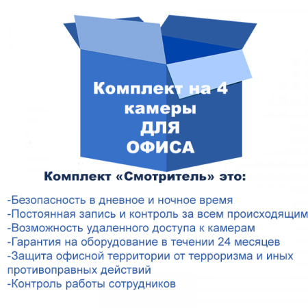 Комплект видеонаблюдения для офиса на 4 камеры